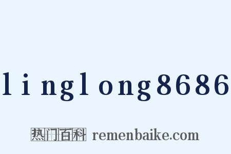 linglong8686是什么意思的图片